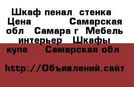 Шкаф пенал  стенка › Цена ­ 2 000 - Самарская обл., Самара г. Мебель, интерьер » Шкафы, купе   . Самарская обл.